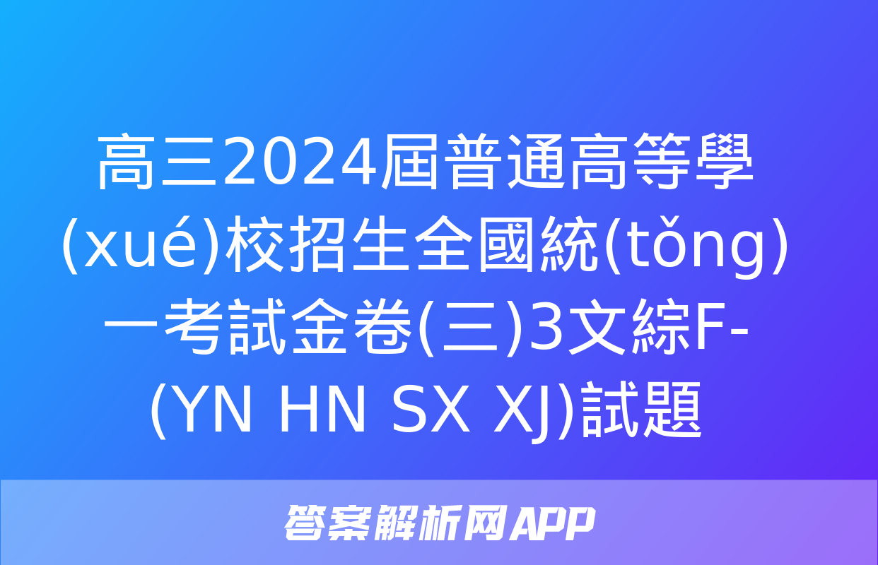 高三2024屆普通高等學(xué)校招生全國統(tǒng)一考試金卷(三)3文綜F-(YN HN SX XJ)試題