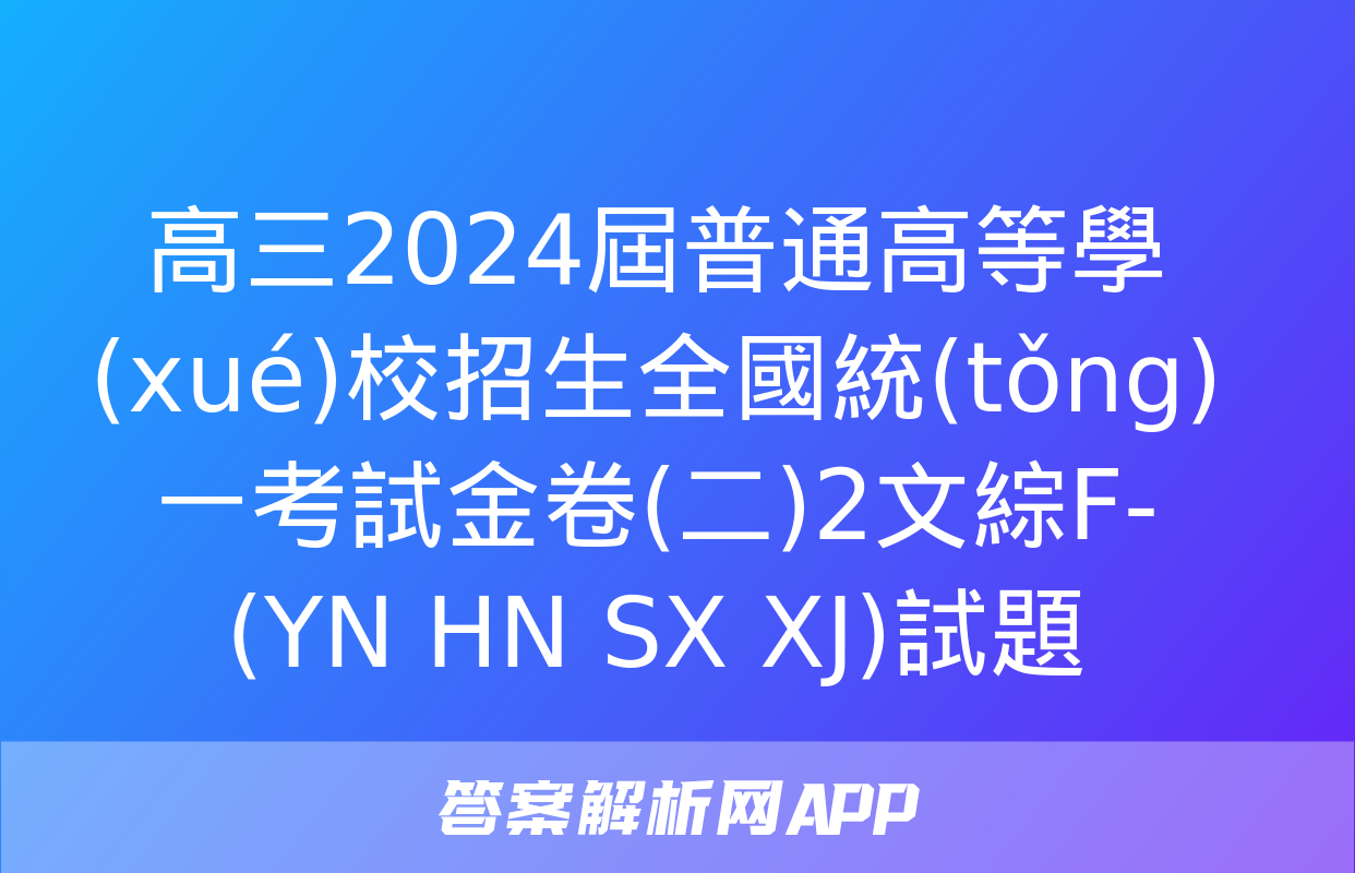 高三2024屆普通高等學(xué)校招生全國統(tǒng)一考試金卷(二)2文綜F-(YN HN SX XJ)試題