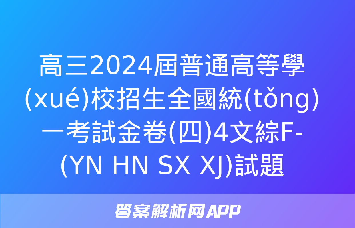 高三2024屆普通高等學(xué)校招生全國統(tǒng)一考試金卷(四)4文綜F-(YN HN SX XJ)試題