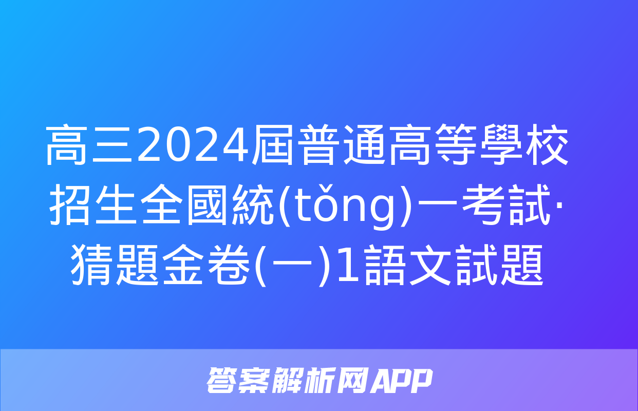 高三2024屆普通高等學校招生全國統(tǒng)一考試·猜題金卷(一)1語文試題