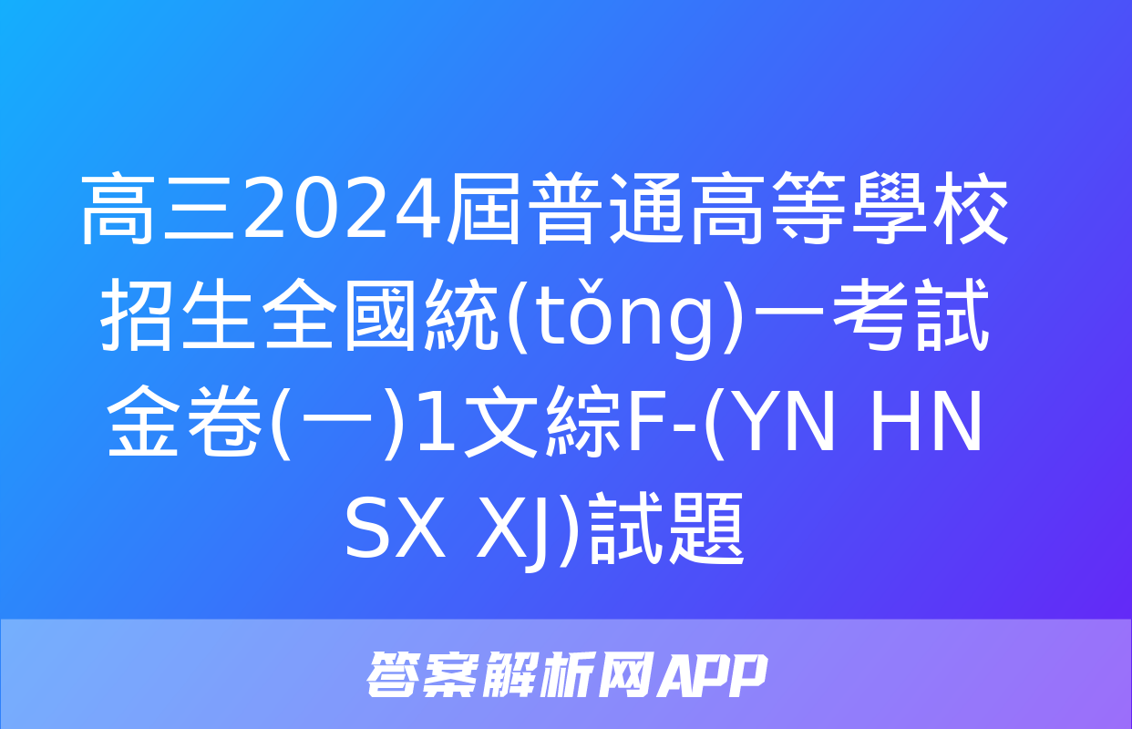 高三2024屆普通高等學校招生全國統(tǒng)一考試金卷(一)1文綜F-(YN HN SX XJ)試題