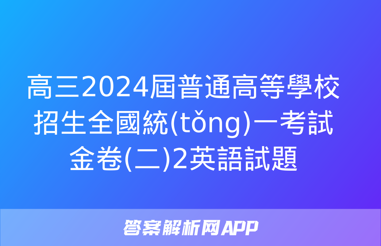 高三2024屆普通高等學校招生全國統(tǒng)一考試金卷(二)2英語試題