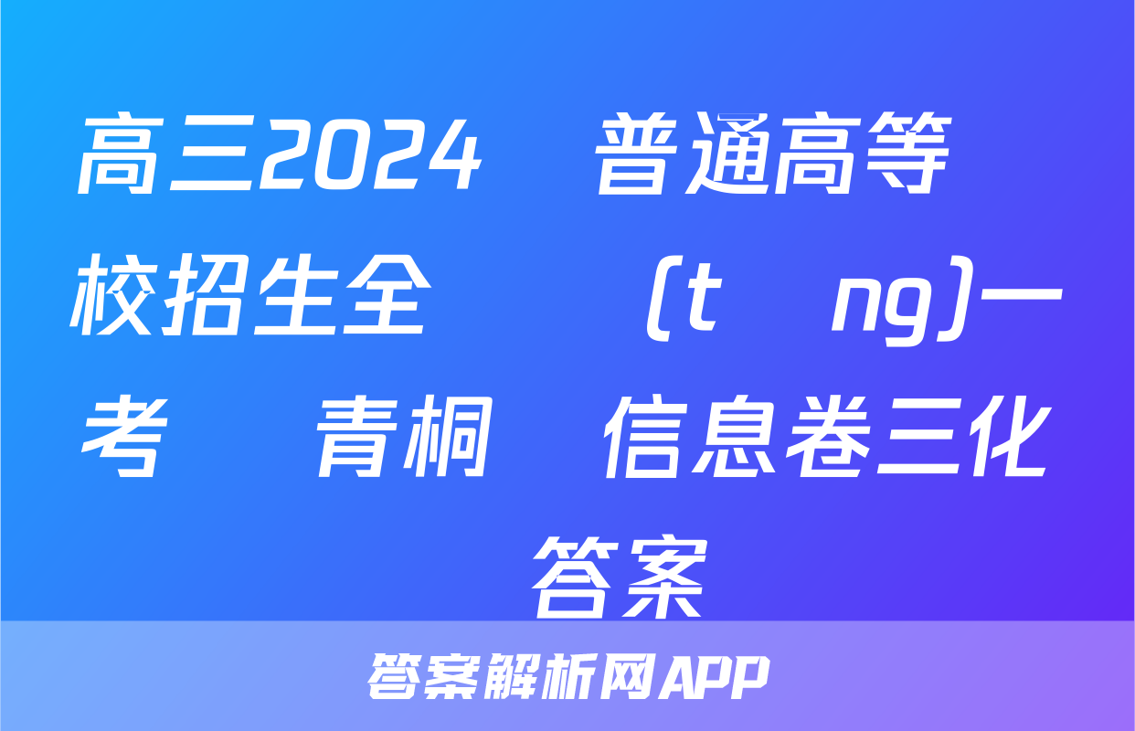 高三2024屆普通高等學校招生全國統(tǒng)一考試 青桐鳴信息卷三化學答案