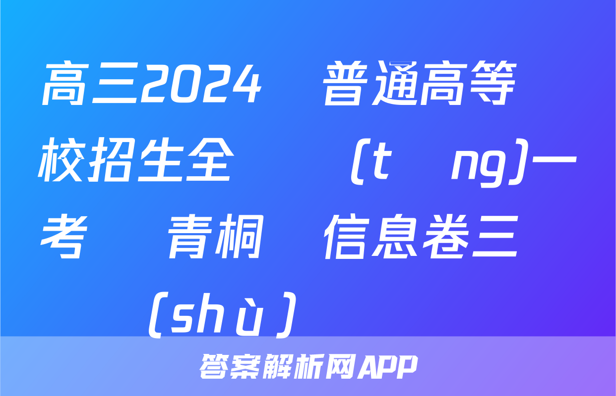 高三2024屆普通高等學校招生全國統(tǒng)一考試 青桐鳴信息卷三數(shù)學試題