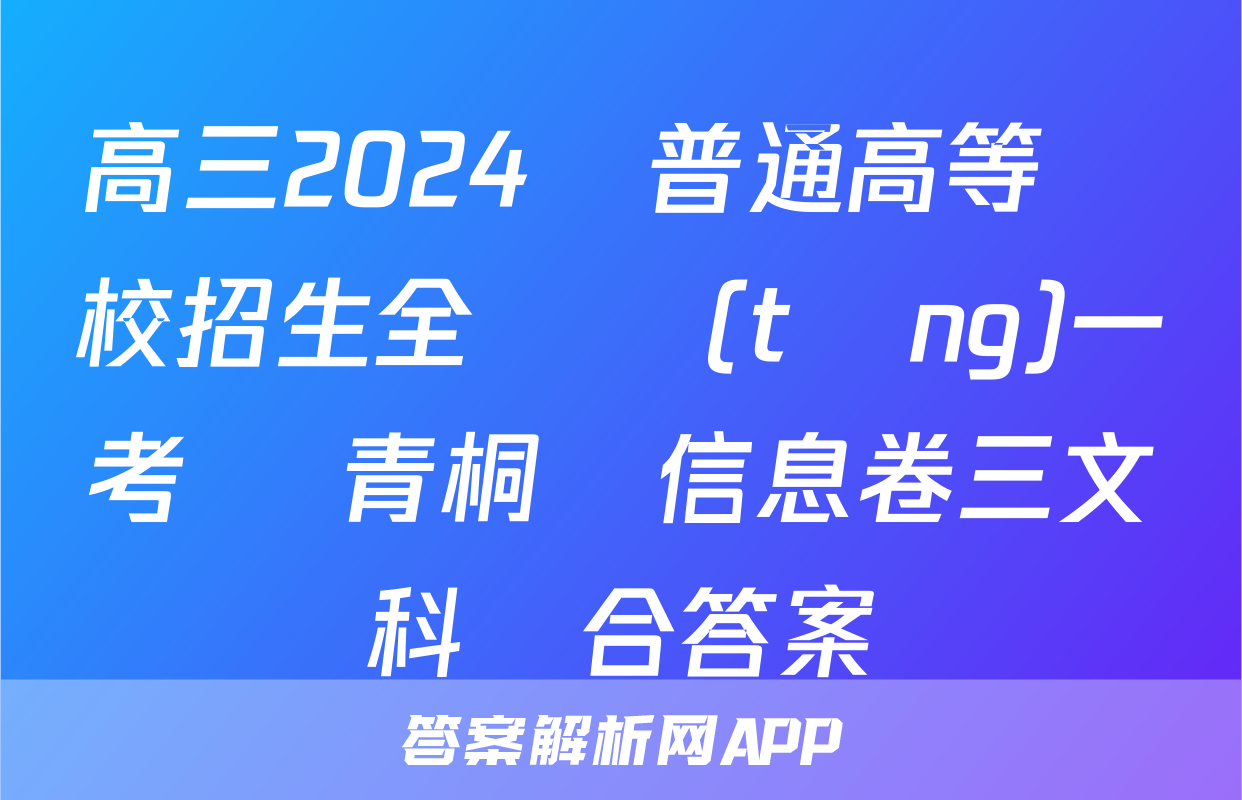 高三2024屆普通高等學校招生全國統(tǒng)一考試 青桐鳴信息卷三文科綜合答案