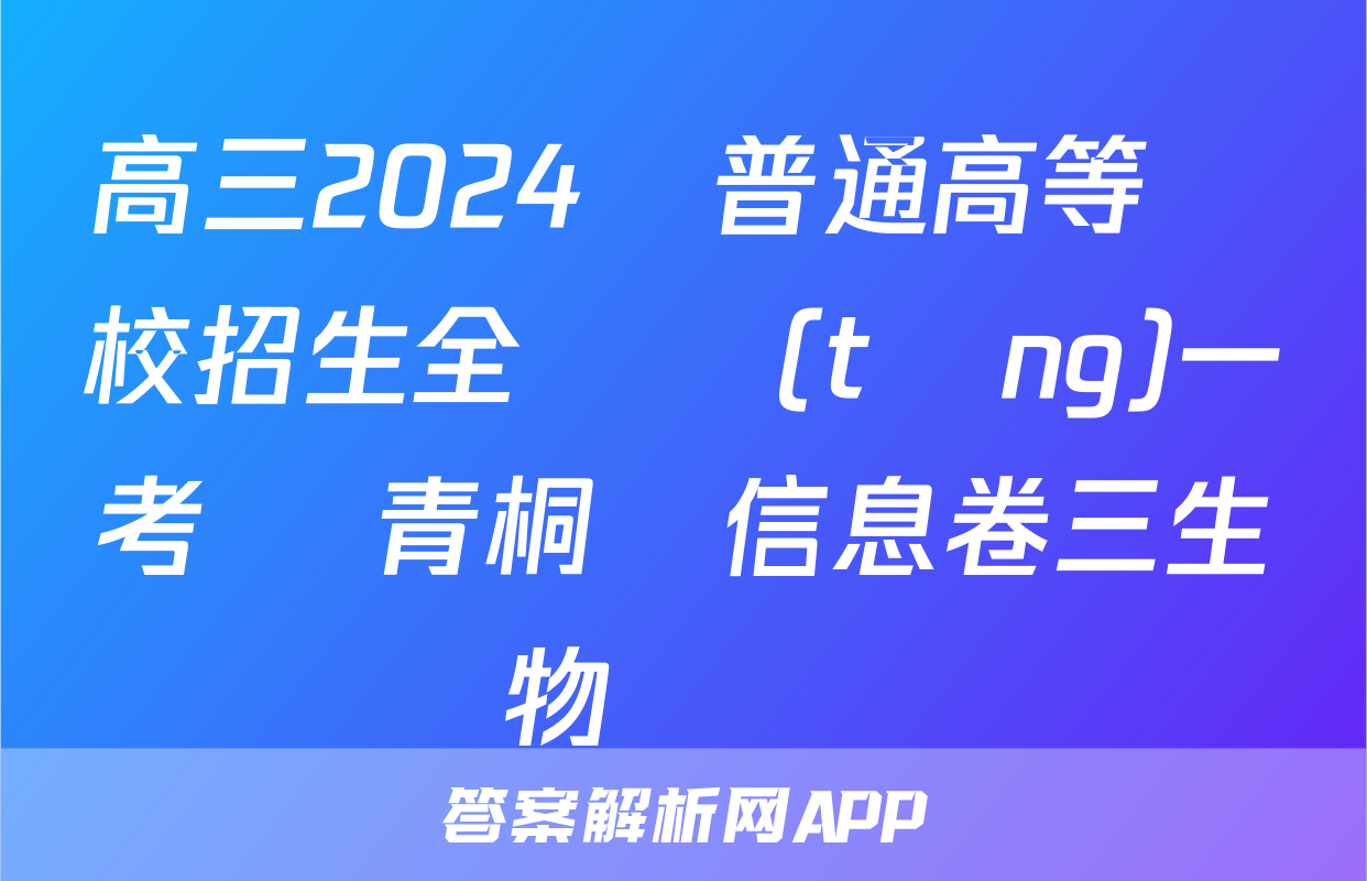 高三2024屆普通高等學校招生全國統(tǒng)一考試 青桐鳴信息卷三生物試題