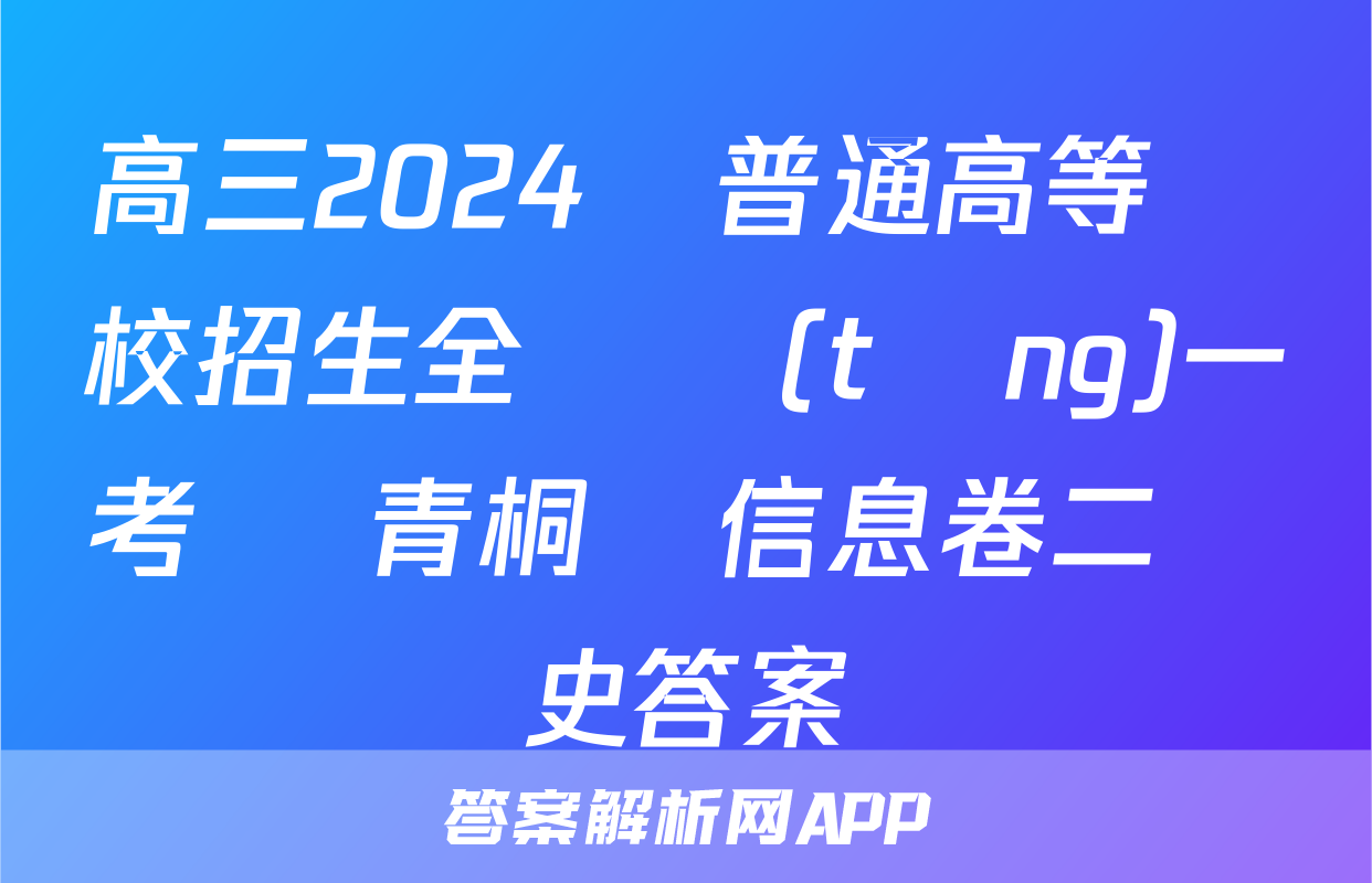 高三2024屆普通高等學校招生全國統(tǒng)一考試 青桐鳴信息卷二歷史答案