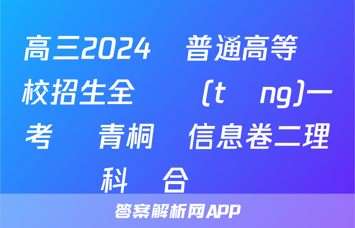 高三2024屆普通高等學校招生全國統(tǒng)一考試 青桐鳴信息卷二理科綜合試題