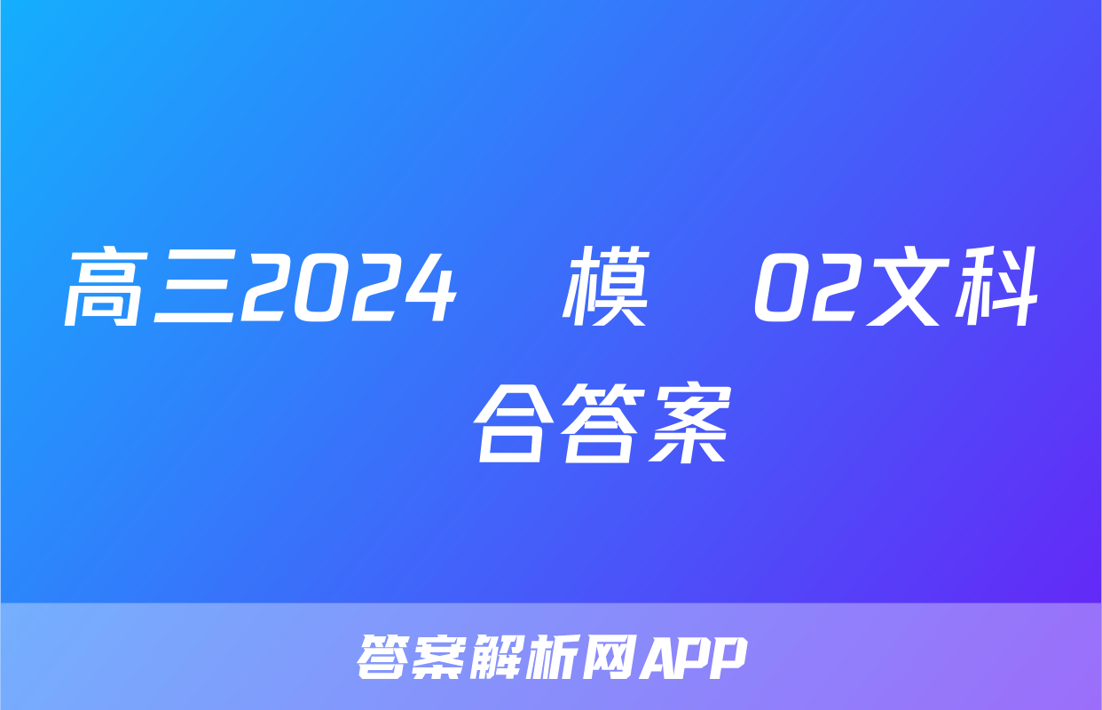 高三2024屆模擬02文科綜合答案