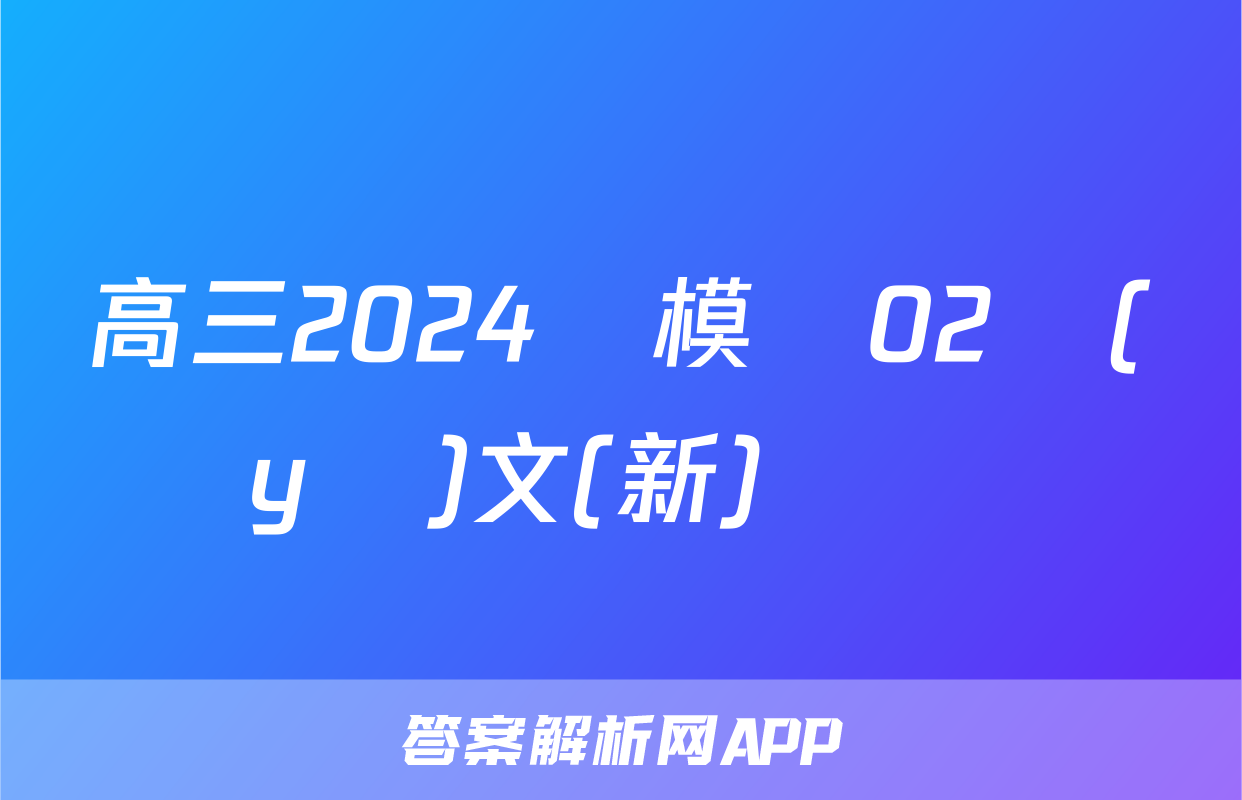 高三2024屆模擬02語(yǔ)文(新)試題