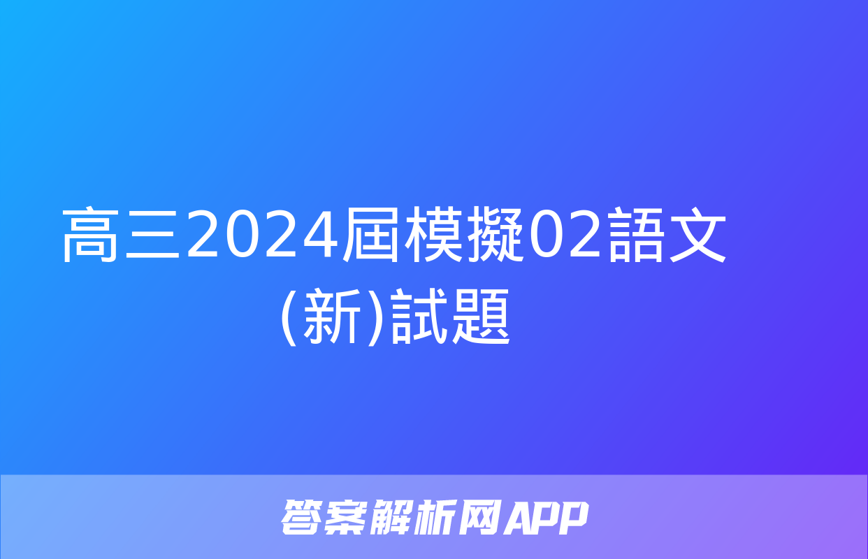 高三2024屆模擬02語文(新)試題