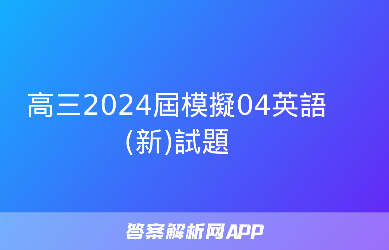 高三2024屆模擬04英語(新)試題