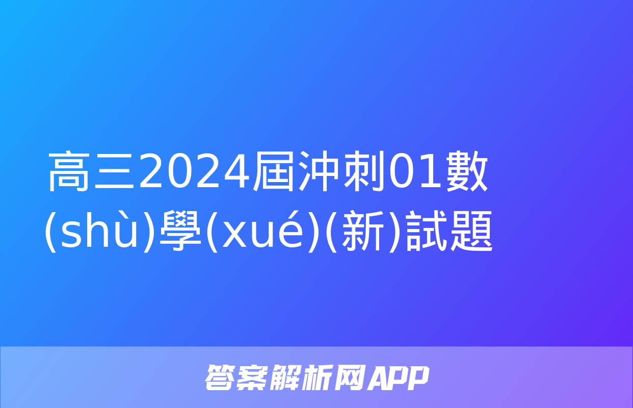 高三2024屆沖刺01數(shù)學(xué)(新)試題