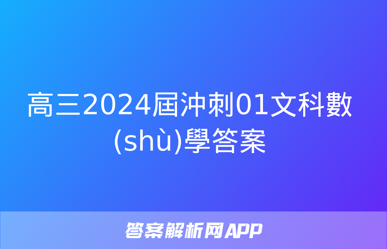 高三2024屆沖刺01文科數(shù)學答案