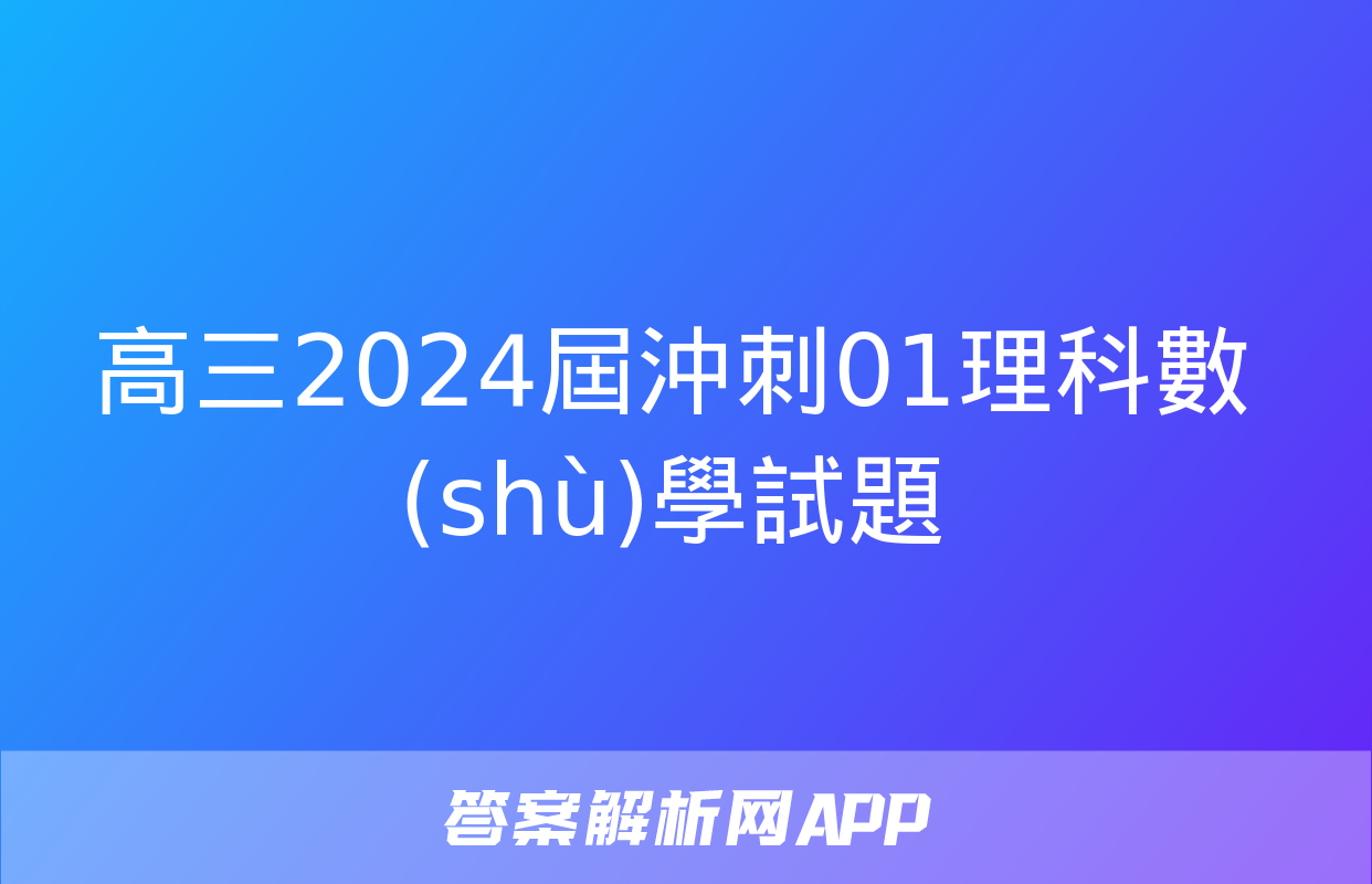 高三2024屆沖刺01理科數(shù)學試題