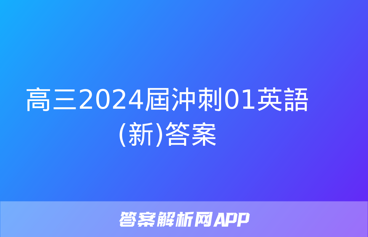 高三2024屆沖刺01英語(新)答案