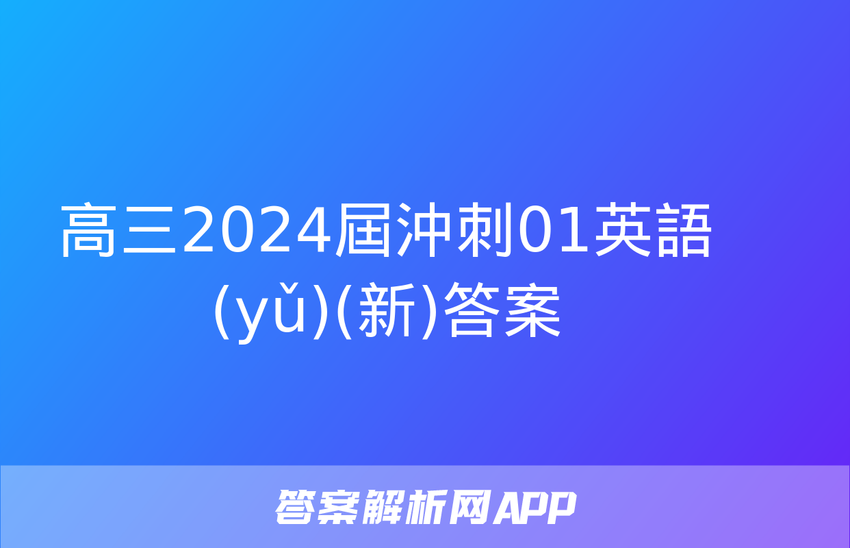 高三2024屆沖刺01英語(yǔ)(新)答案