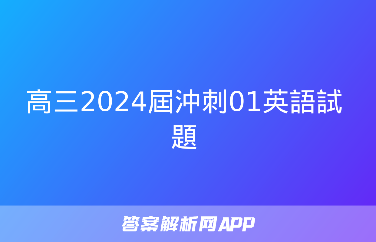 高三2024屆沖刺01英語試題