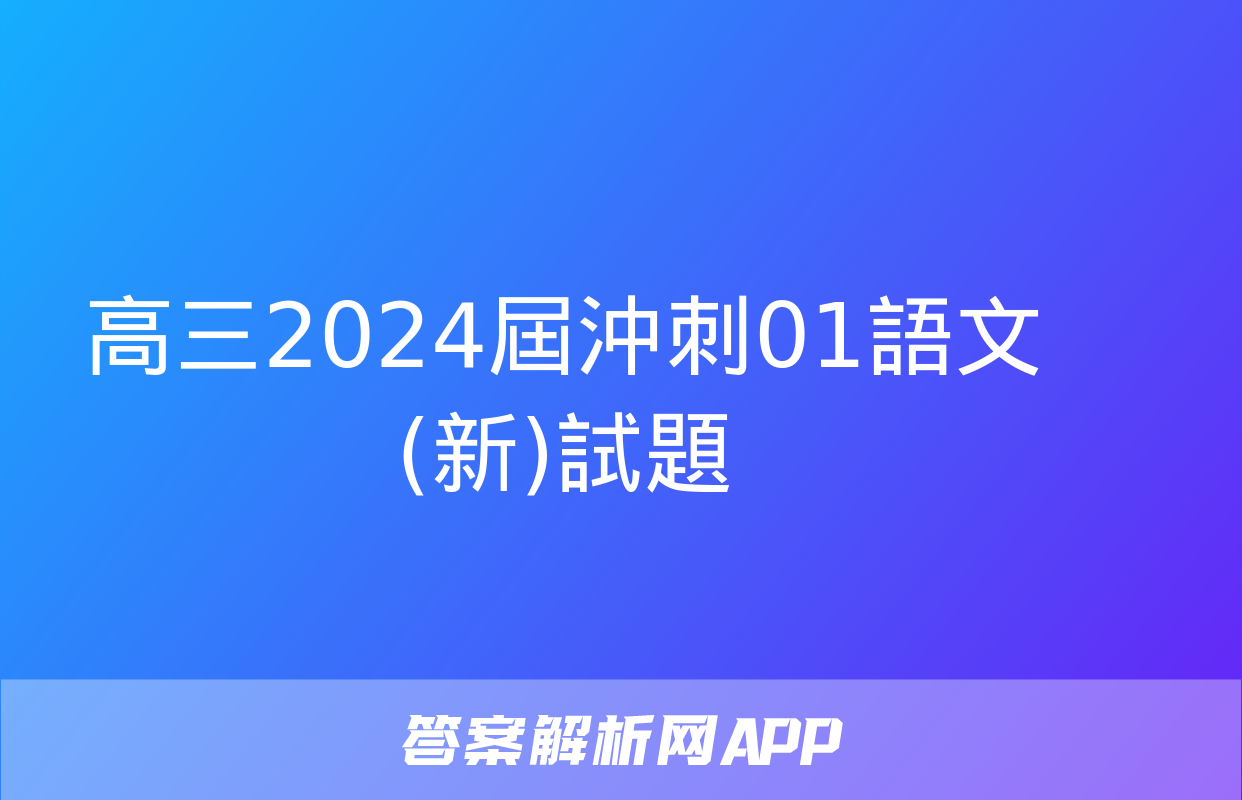 高三2024屆沖刺01語文(新)試題