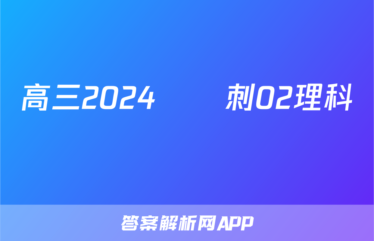 高三2024屆沖刺02理科數學試題