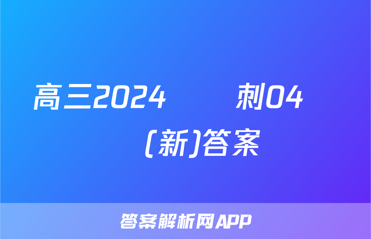 高三2024屆沖刺04數學(新)答案