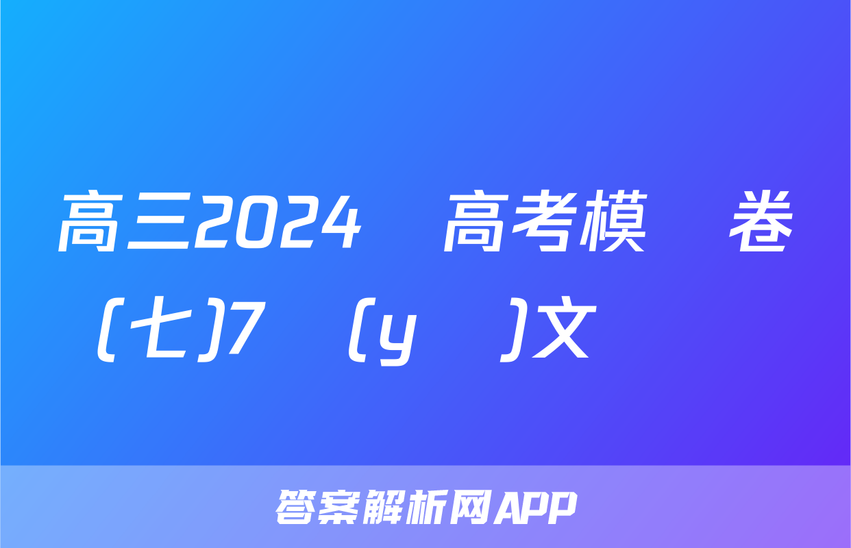 高三2024屆高考模擬卷(七)7語(yǔ)文試題