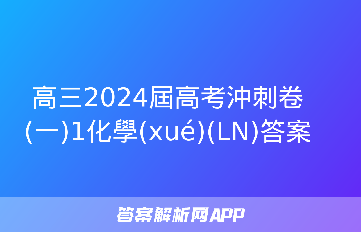 高三2024屆高考沖刺卷(一)1化學(xué)(LN)答案