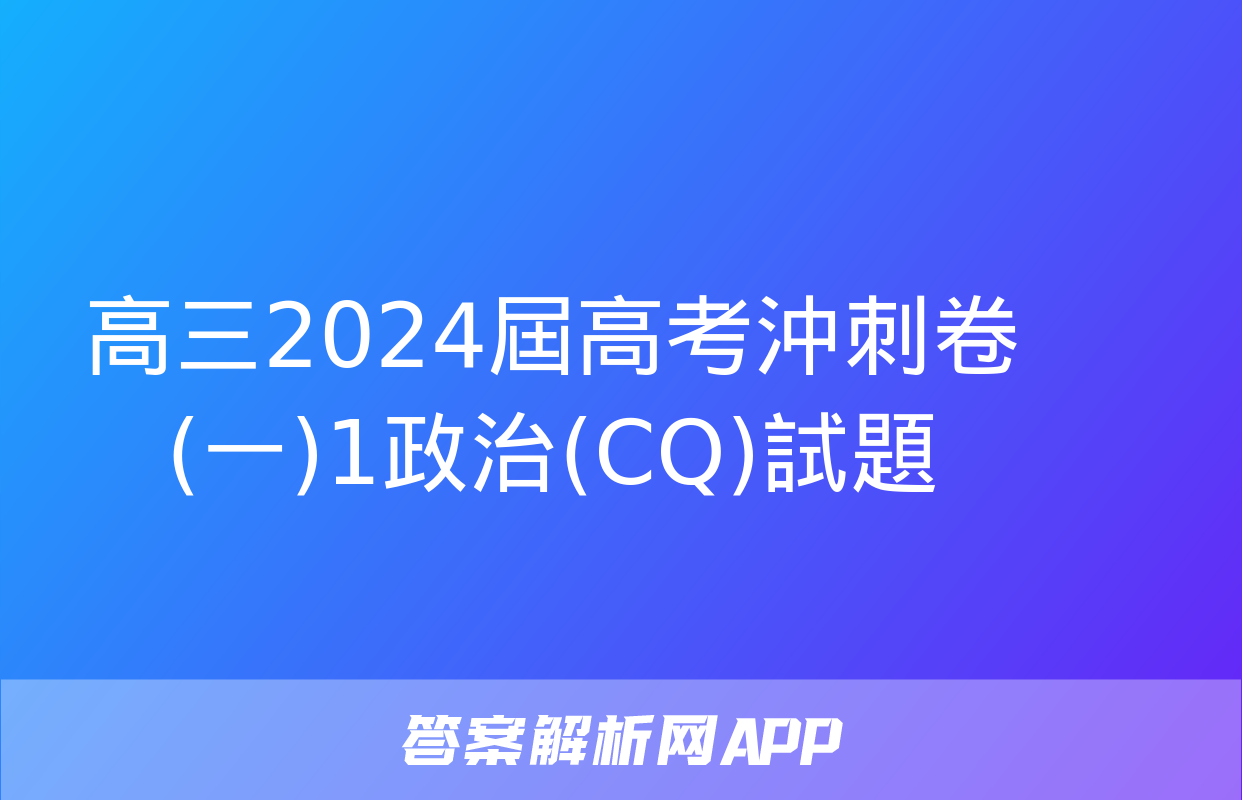 高三2024屆高考沖刺卷(一)1政治(CQ)試題