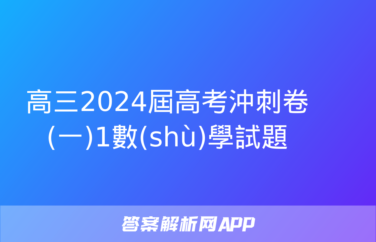 高三2024屆高考沖刺卷(一)1數(shù)學試題