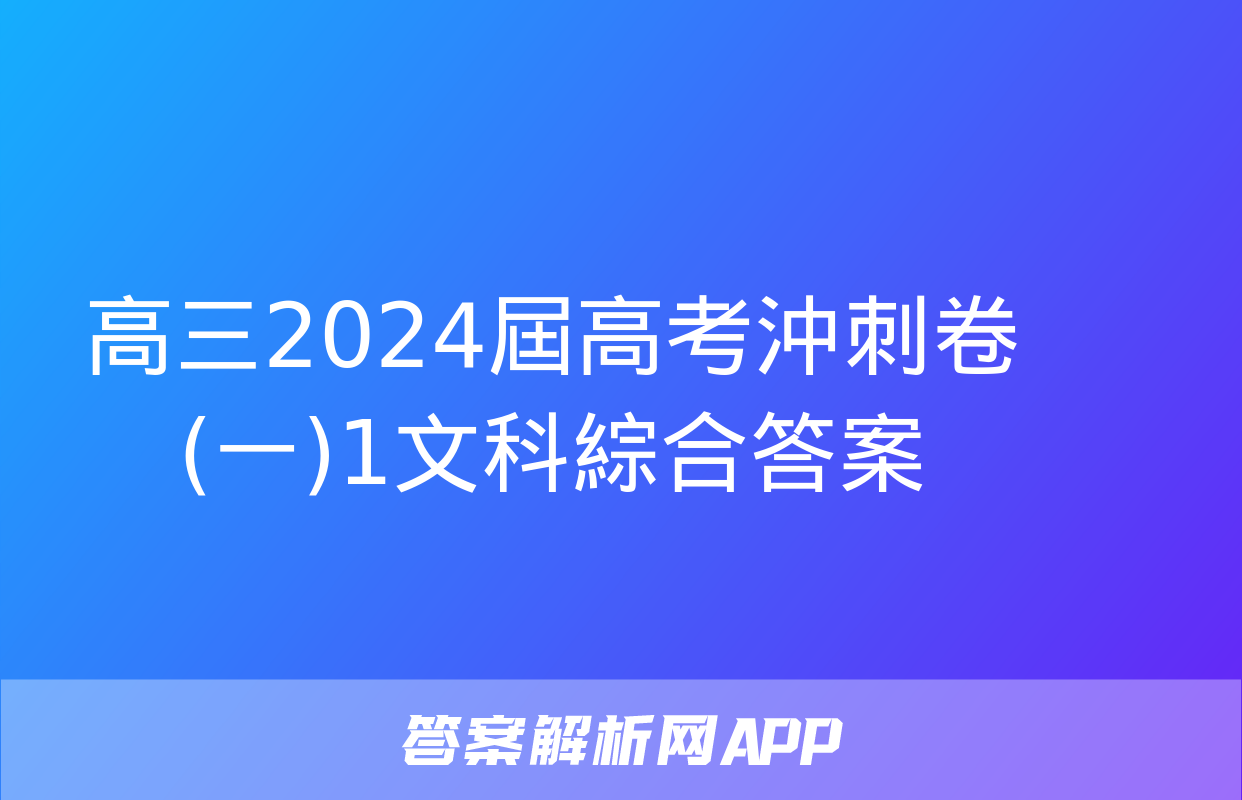 高三2024屆高考沖刺卷(一)1文科綜合答案