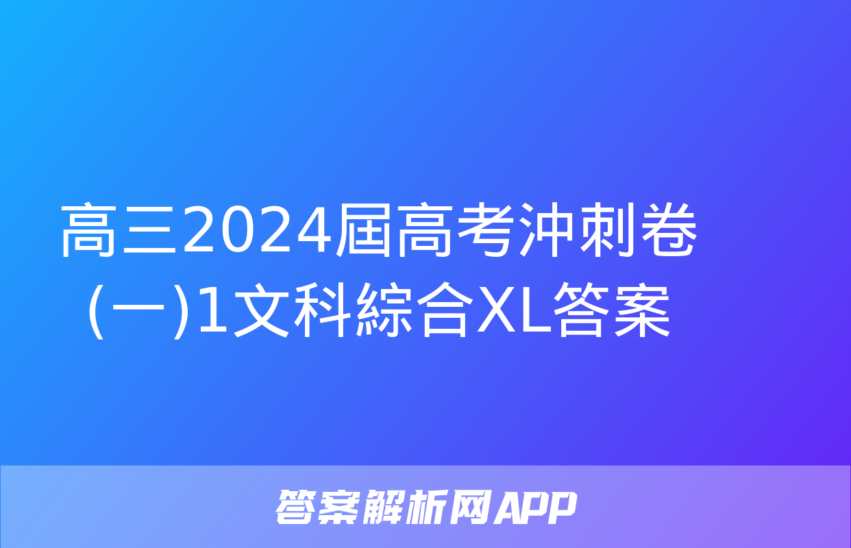 高三2024屆高考沖刺卷(一)1文科綜合XL答案