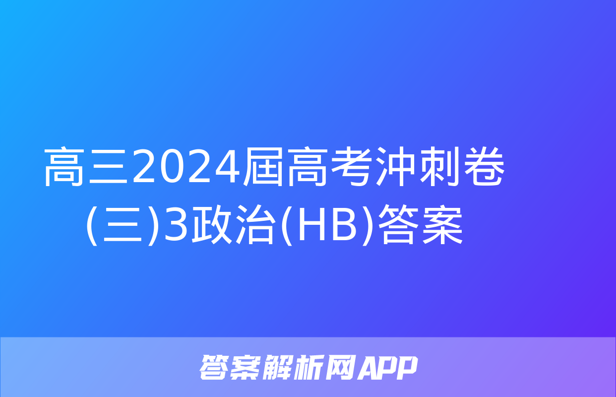 高三2024屆高考沖刺卷(三)3政治(HB)答案