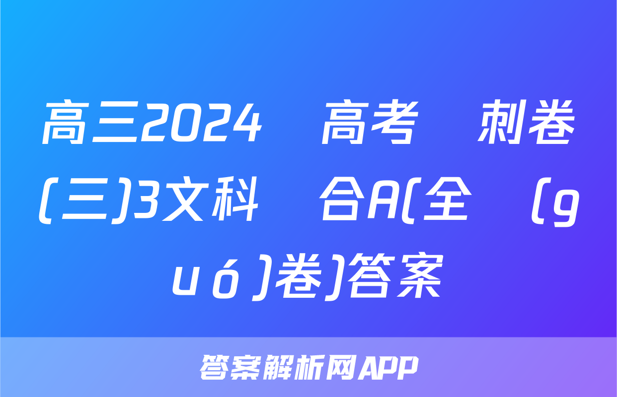 高三2024屆高考沖刺卷(三)3文科綜合A(全國(guó)卷)答案