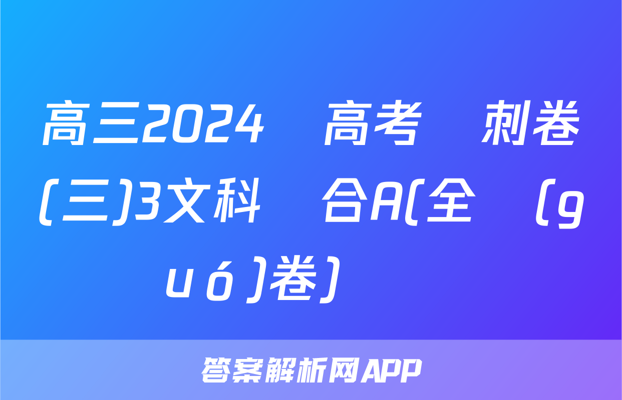 高三2024屆高考沖刺卷(三)3文科綜合A(全國(guó)卷)試題