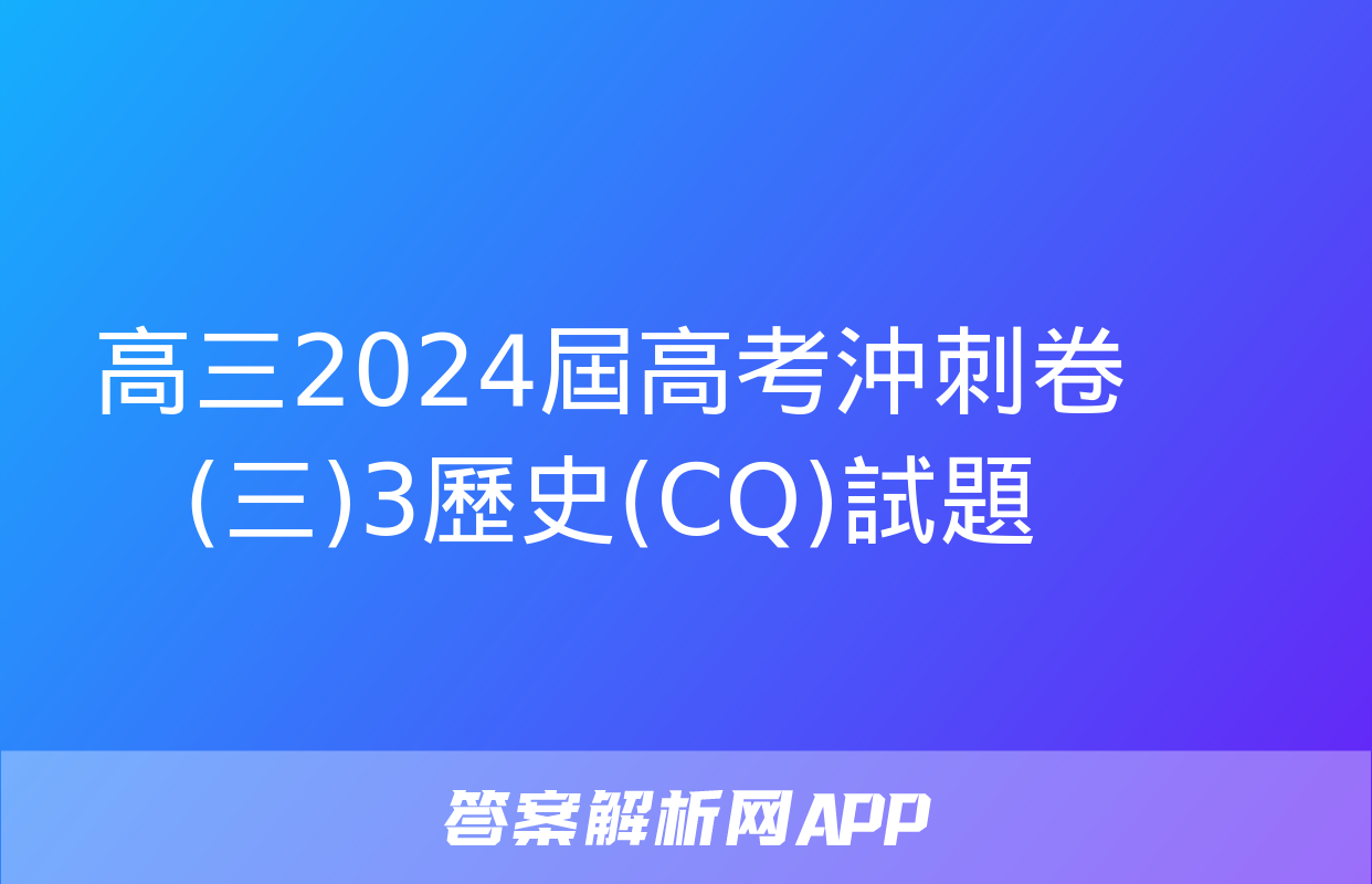 高三2024屆高考沖刺卷(三)3歷史(CQ)試題