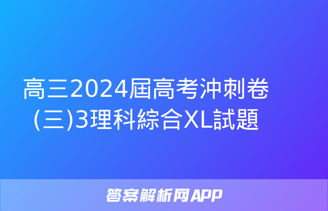 高三2024屆高考沖刺卷(三)3理科綜合XL試題