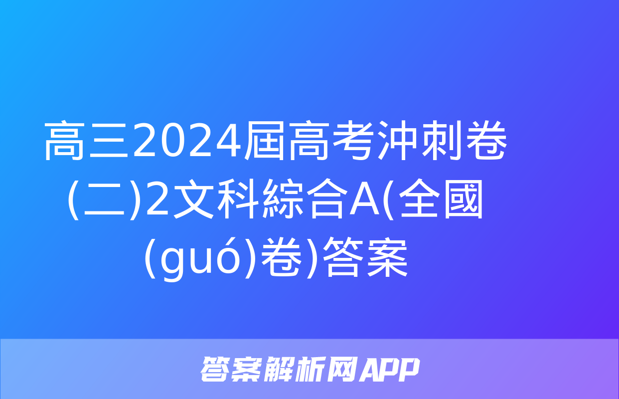 高三2024屆高考沖刺卷(二)2文科綜合A(全國(guó)卷)答案