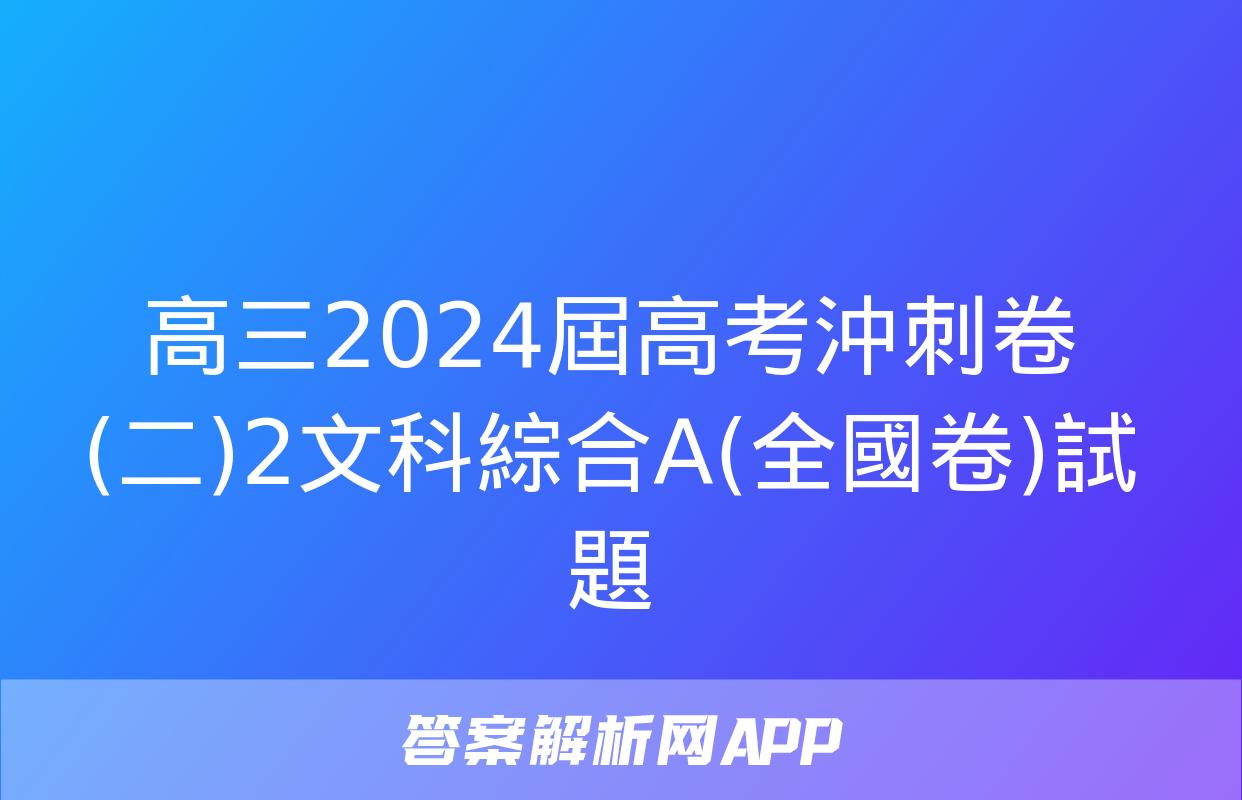 高三2024屆高考沖刺卷(二)2文科綜合A(全國卷)試題