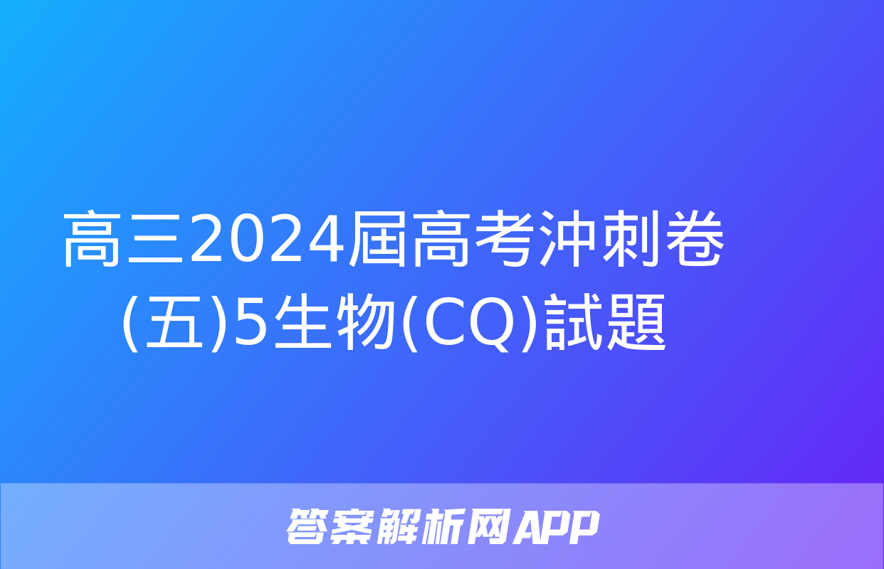 高三2024屆高考沖刺卷(五)5生物(CQ)試題