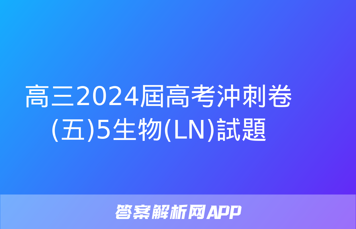 高三2024屆高考沖刺卷(五)5生物(LN)試題