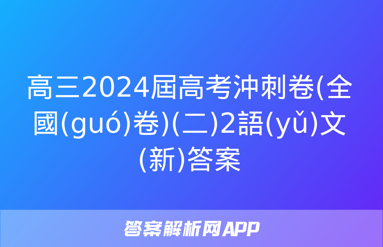 高三2024屆高考沖刺卷(全國(guó)卷)(二)2語(yǔ)文(新)答案