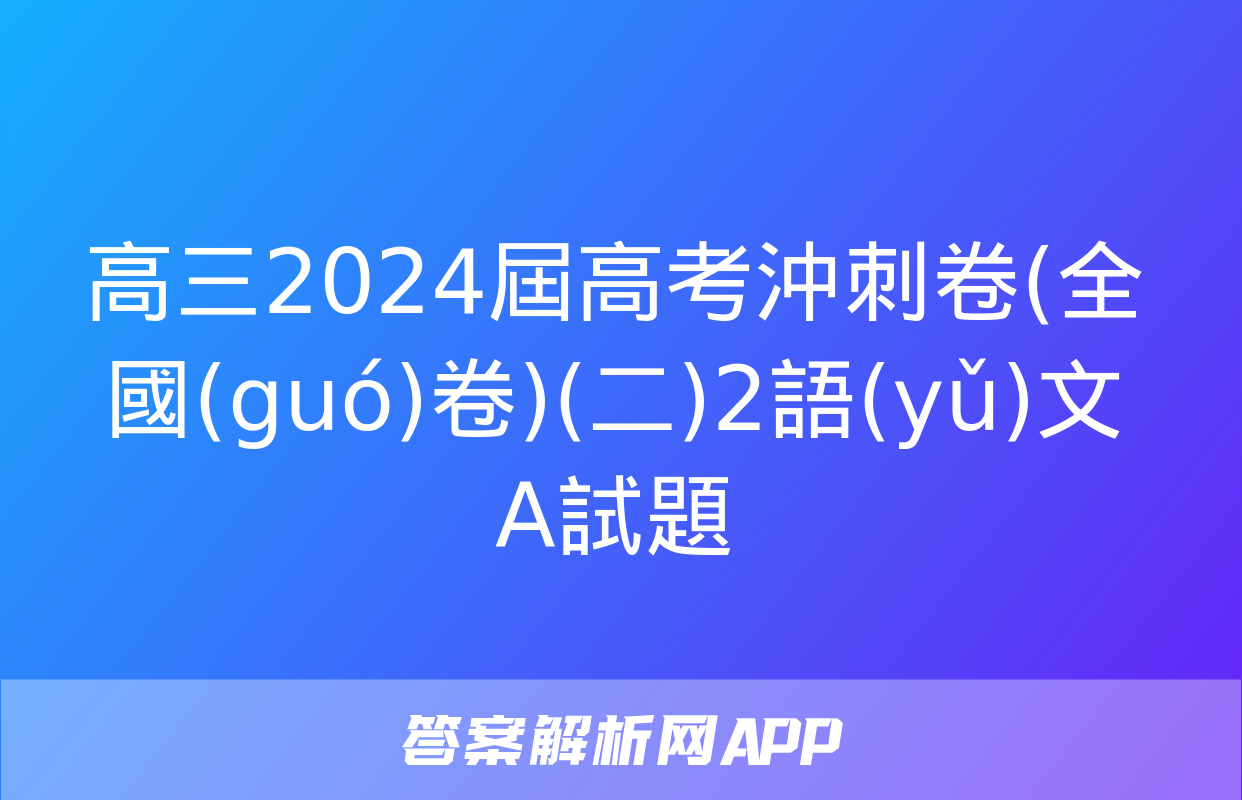 高三2024屆高考沖刺卷(全國(guó)卷)(二)2語(yǔ)文A試題