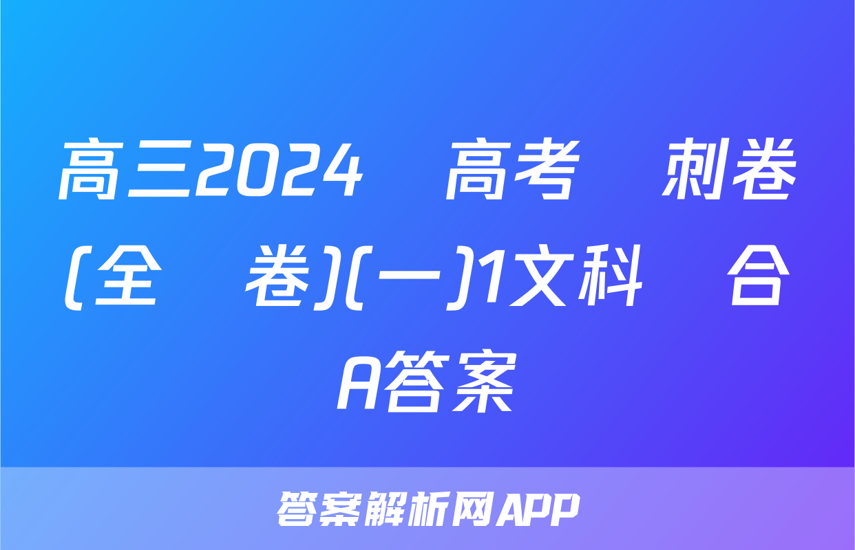 高三2024屆高考沖刺卷(全國卷)(一)1文科綜合A答案