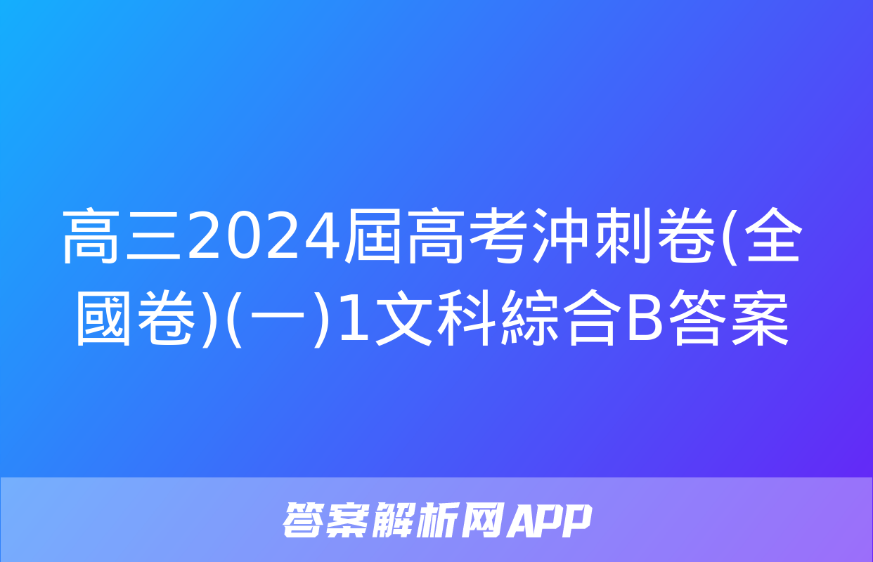 高三2024屆高考沖刺卷(全國卷)(一)1文科綜合B答案