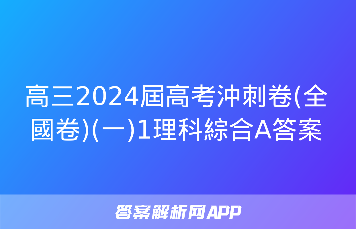 高三2024屆高考沖刺卷(全國卷)(一)1理科綜合A答案