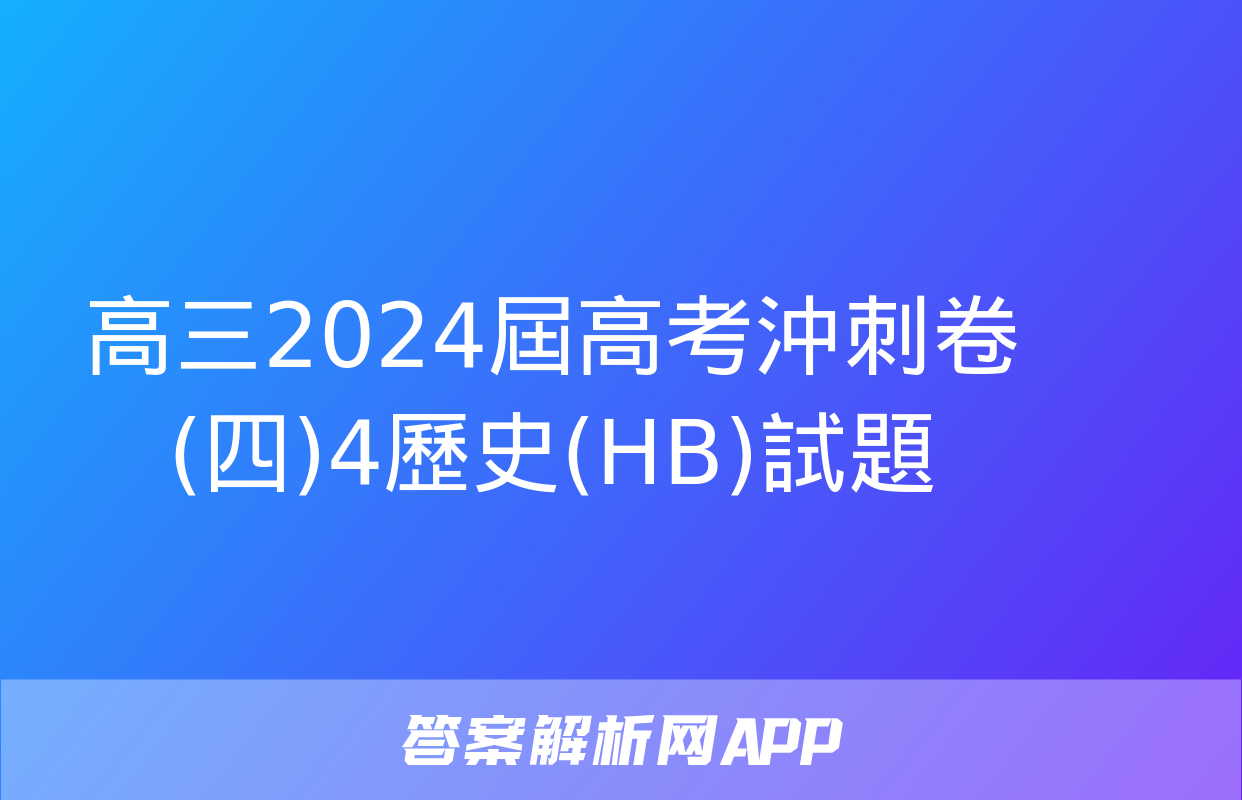 高三2024屆高考沖刺卷(四)4歷史(HB)試題