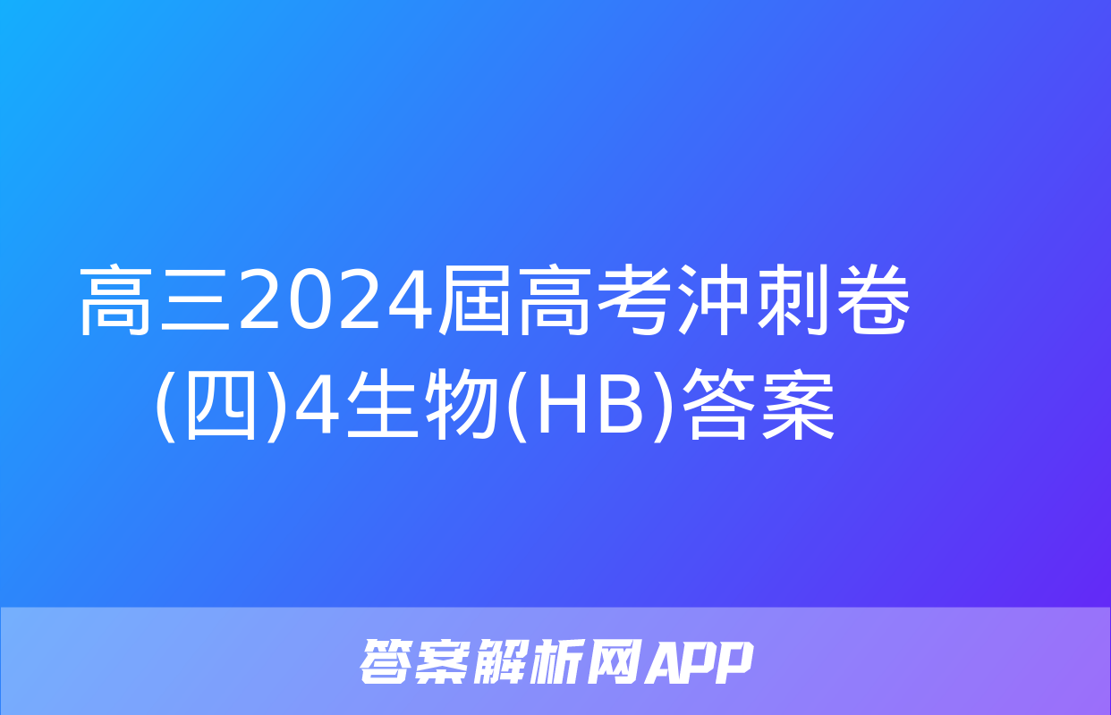 高三2024屆高考沖刺卷(四)4生物(HB)答案