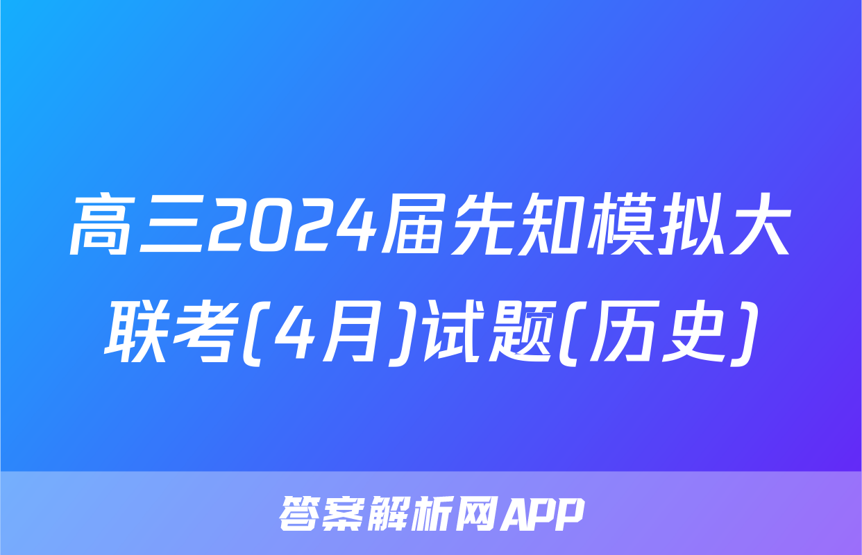 高三2024届先知模拟大联考(4月)试题(历史)