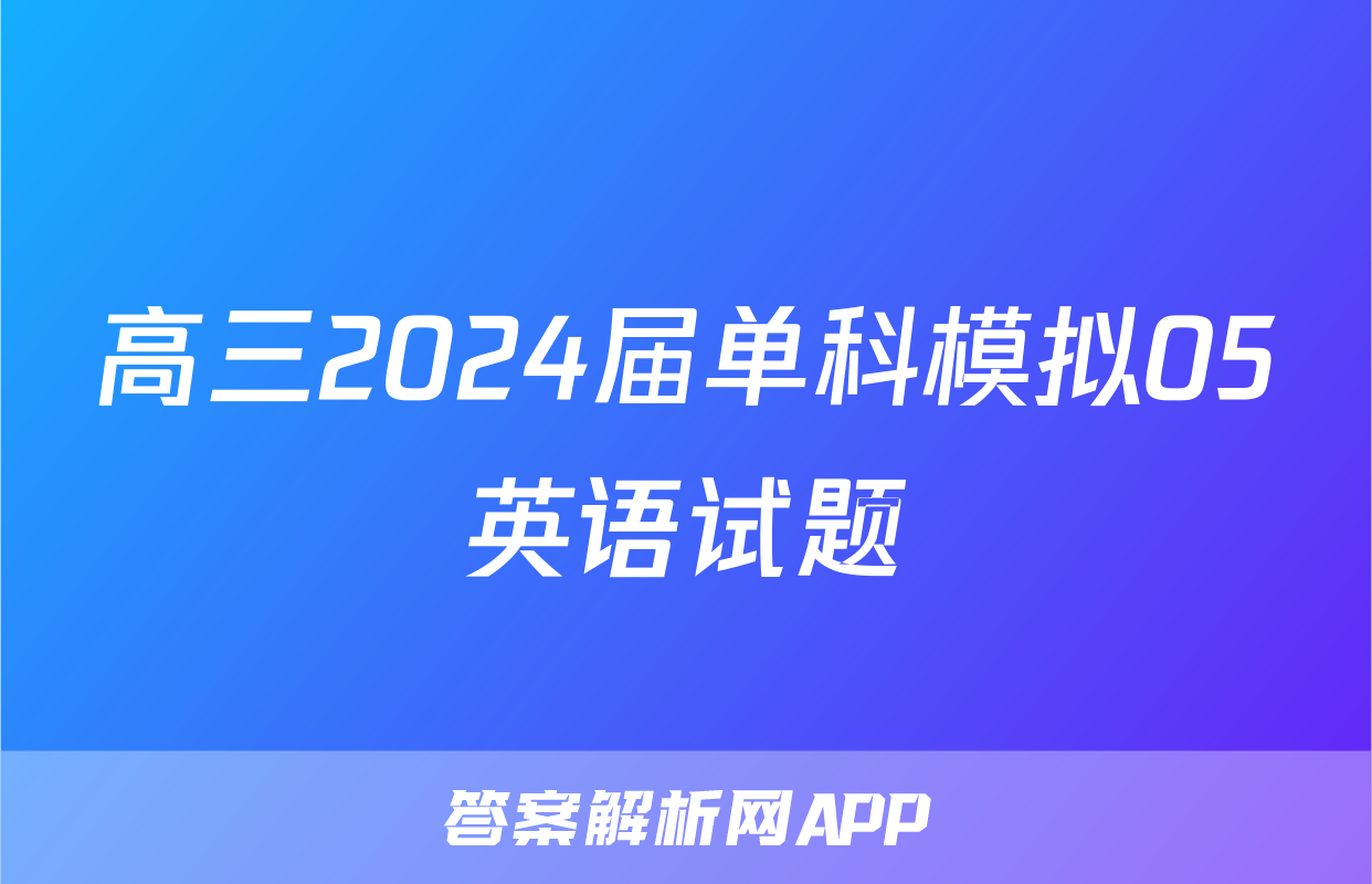 高三2024届单科模拟05英语试题