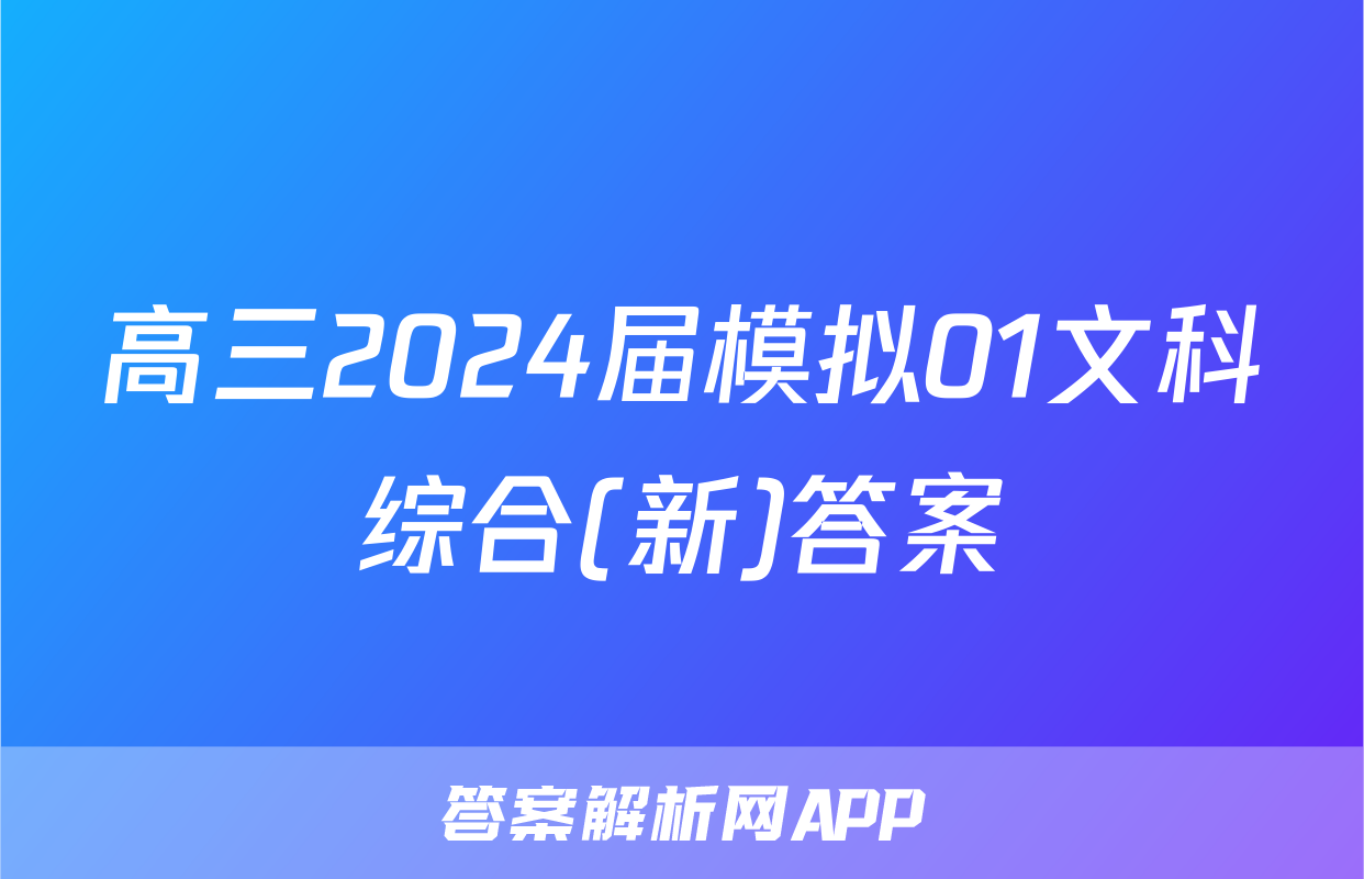 高三2024届模拟01文科综合(新)答案